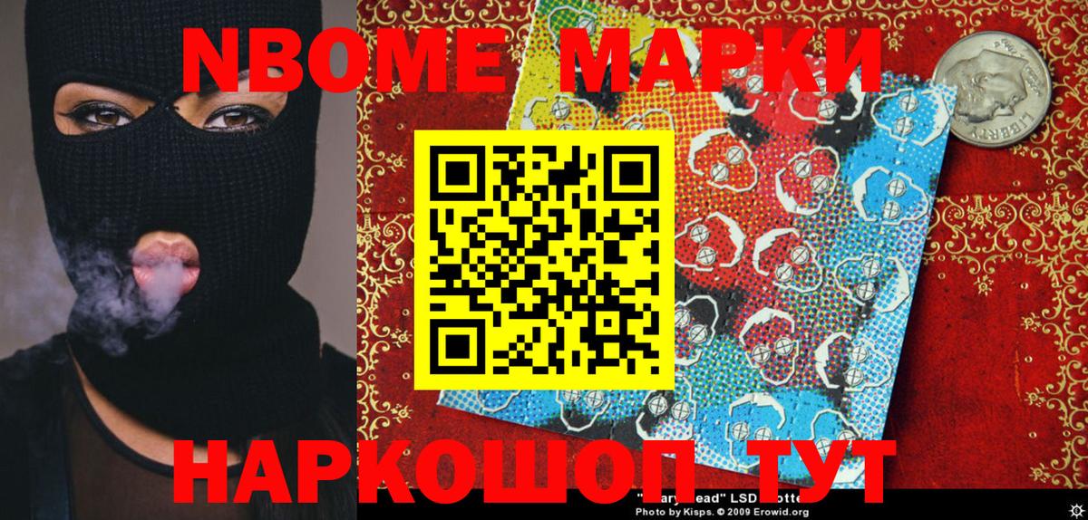 Марки NBOMe 1,5мг Мирный